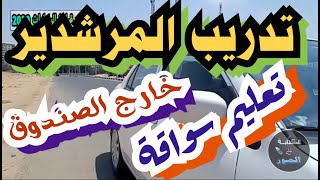 تدريب المرشدير خارج الصندوق تعليم قيادة السيارات الاتوماتيك للمبتدئين