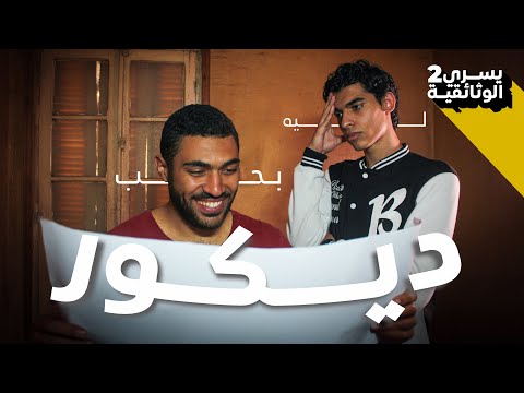ليه أنا مش طالب ديكور بس بحب القسم ده أكتر من القسم اللي انا فيه القصة كاملة