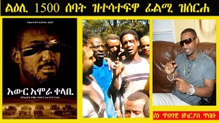 ERISAT: ኣስመራ ሾው | ልዕሊ 1500 ሰባት ዝተሳተፍዋ ፊልም ዝሰርሐ ስነጥበባዊ ዘካርያስ ጥበቡ