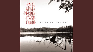 Мой негодяй заболел, киселя захотел (My Rascal Fell Ill and Wanted Some Kissel) - Olga Sergeeva