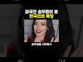 외국인 승무원들이 본 한국인 의외의 특징