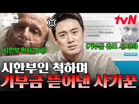 시한부 환자 행세로 <strong>기부금</strong> 받은 사기범💥 전 세계를 발칵 뒤집은 충격 실화.zip | 프리한19