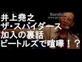 井上堯之 ザ・スパイダース加入の裏話、ビートルズで喧嘩!?