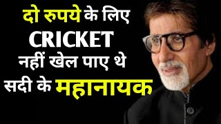 कभी दो रुपये के लिए क्रिकेट नहीं खेल पाए थे अमिताभ बच्चन ! #big_b  #motivational_story | #amitabh