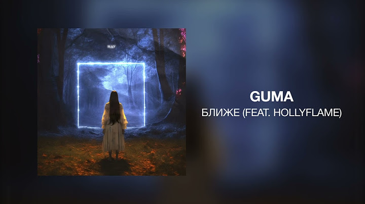 GUMA - Ближе (feat. HOLLYFLAME)