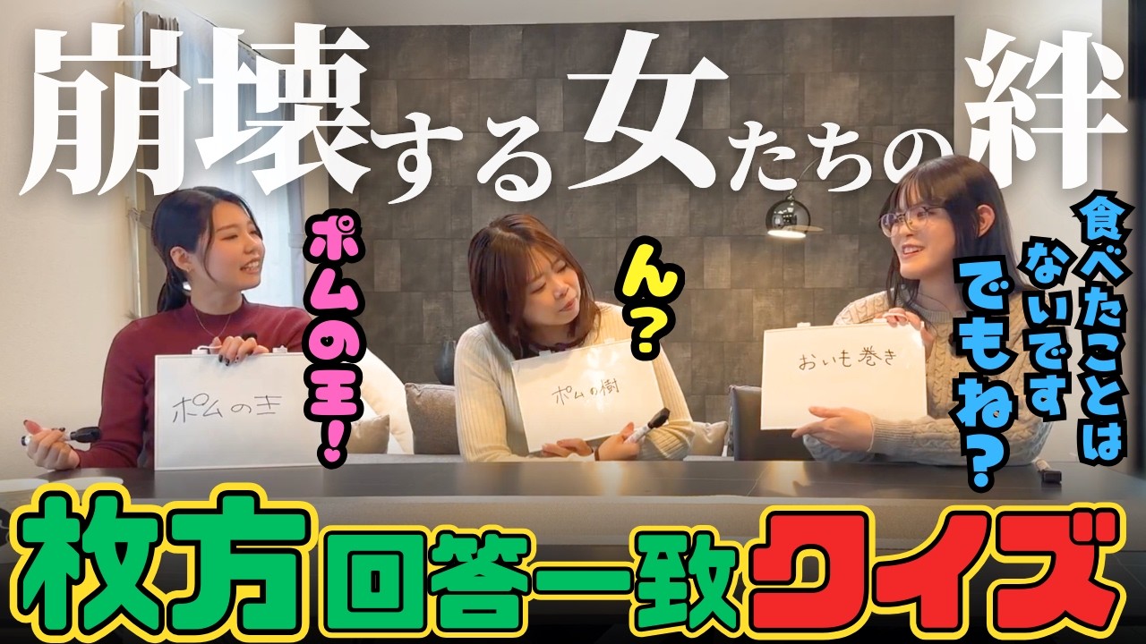 枚方三姉妹で枚方あるある一致クイズをやってみたら何かしらの圧力が発生しました。
