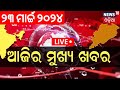 Live  sandhya ra bada khabar      bhubaneswar news  odisha top news  odia news