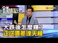 《大跌後怎麼賺? 正逆價差洩天機》【錢線百分百】20260608-9│非凡財經新聞│