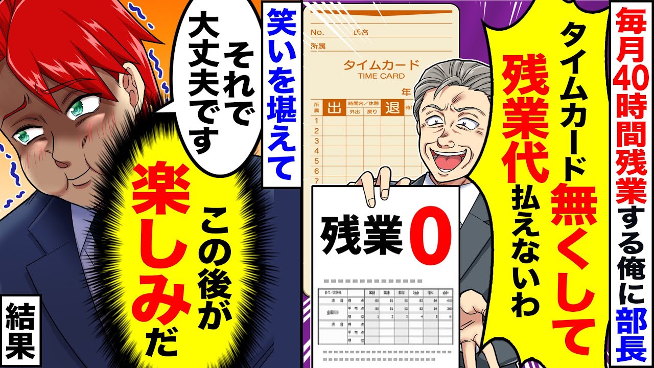 【スカッと】毎月残業する俺に部長「タイムカード無くしちゃって残業代が」笑いを堪えて「それで大丈夫ですよ」放置した結果【漫画】【アニメ】【スカッとする話】【2ch】