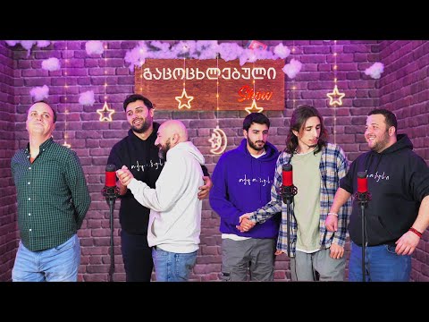 #8 გაცოცხლებული შოუ - საახალწლო ეპიზოდი