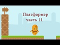 Как создать игру платформер на scratch. (Часть 11) Противники