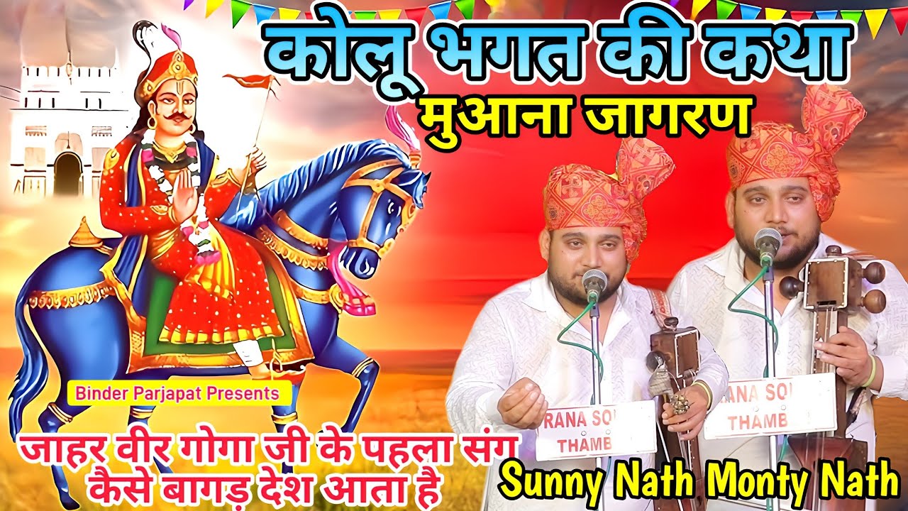 मुआना जागरण जाहर वीर गोगा जी कोलू भगत की संपूर्ण कथा Goga Ji Ki Katha kolu bhagat Sunny Nath Party