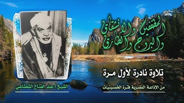 الشيخ عبد الفتاح الشعشاعي | المطففين 1 والانشقاق والبروج والطارق 8 | تلاوة نادرة لأول مرة