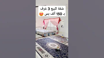 عندنا شقة للبيع 3غرف ومشطبة سوبر لوكس المفتاح وسعرها 150 ألف بس شقق للبيع Apartments For Sale 