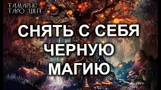 СНЯТЬ С СЕБЯ  ЧЕРНУЮ МАГИЮ🔥💯 🔮ЗАЩИТА