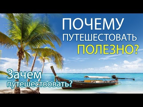 Почему путешествовать полезно!