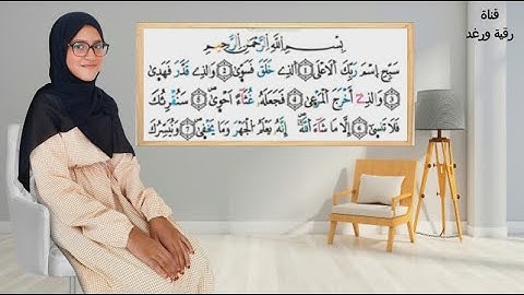 سورة الاعلى مكررة 10 مرات رواية ورش تلاوة رقية يوسفQuran surah Al Ala   ROKAYA ET RAGHAD رقية ورغد