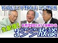 平野貞夫×佐高信×早野透【3ジジ生放談】20210622