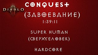 [Diablo 3] Super Human Conquest / Завоевание Сверхчеловек 1:39:11