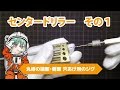 30秒PR動画「センタードリラー」使い方その1　端面の中心に穴あけ
