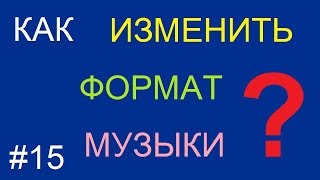 Как изменить формат музыки | песни Как изменить формат музыки | песни