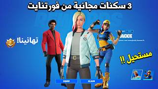 كيف تجيب 3 سكنات مجانية من فورت نايت 😱🔥 ( جميع اضافات وتغيرات الشابتر 5 ) Fortnite