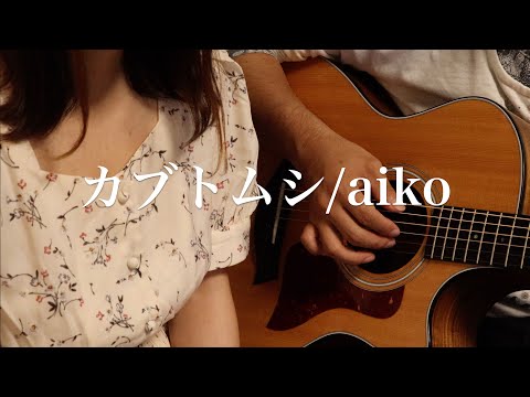 カブトムシ/aiko弾き語りcover