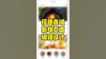 搭建商城新增页面编辑设计，轻栈小程序教程