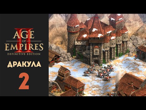 Видео: Age of Empires 2: Definitive Edition. Влад Дракула. Миссия 2 - Возвращение Дракона