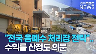 &quot;전국 음폐수 처리장 전락&quot;..수익률 산정도 의문 | 전주MBC 230727 방송