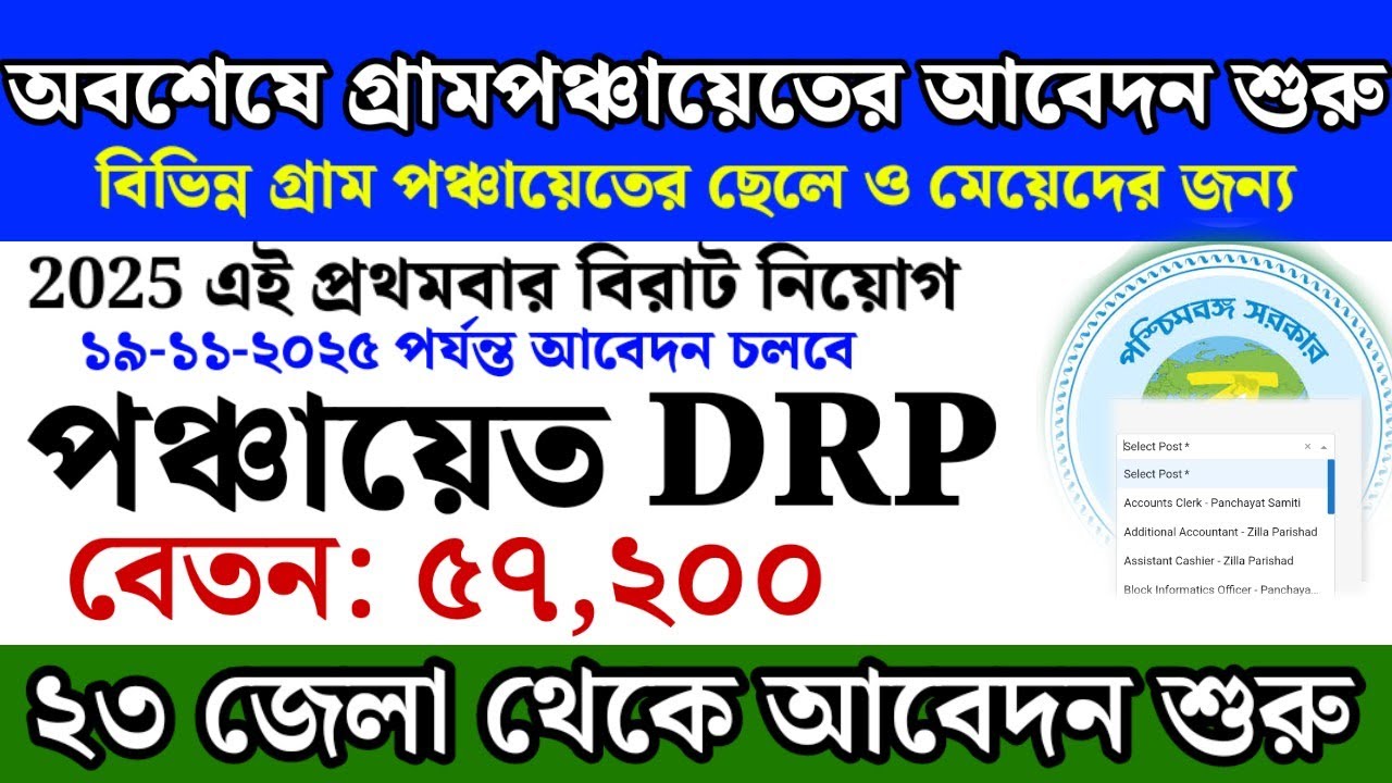 Recruitment for DRP post of Gram Panchayat started | West Bengal gram panchayat recruitment 2025