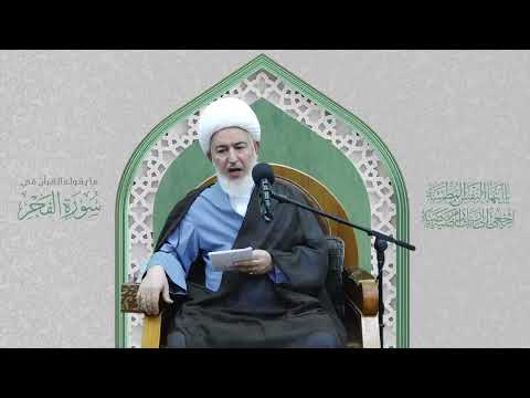 كيف تكون روح المؤمن نفس مطمئنة سماحة الشيخ فاضل الصفار