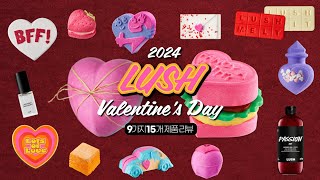 러쉬 2024 발렌타인 에디션 1시간 몰아보기💕 9가지 15개 30만원치 제품 리뷰(4K 60)💖ASMR👂내돈내산💰입욕제 추천