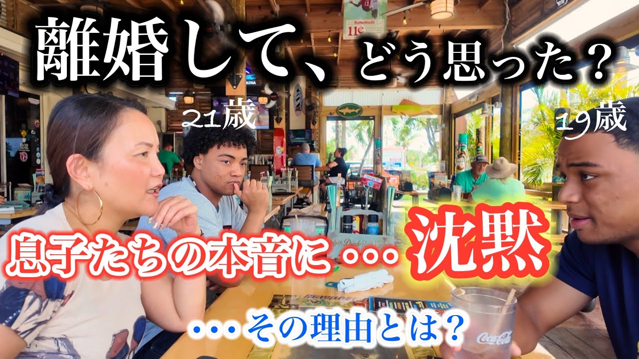 国際結婚→離婚　そして半年後、息子たちとの再会。離婚について彼らの本音とは⁉️