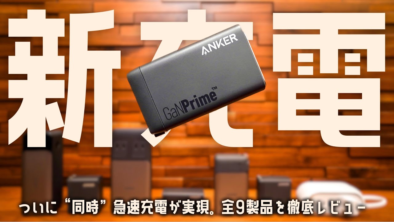 充電の常識が変わる。Anker話題の新製品『GaNPrime™️』シリーズを一挙にご紹介します!