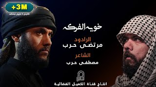 خويه الفركه | الرادود مرتضى حرب