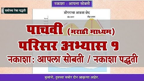 5th EVS 1 | Chapter#09 | Topic#02 | नकाशा पद्धती | Marathi Medium