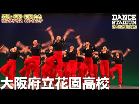 大阪府立花園高校　【ダンス甲子園・夏の全国大会2021 近畿・中国・四国大会Cブロックビッグクラス】