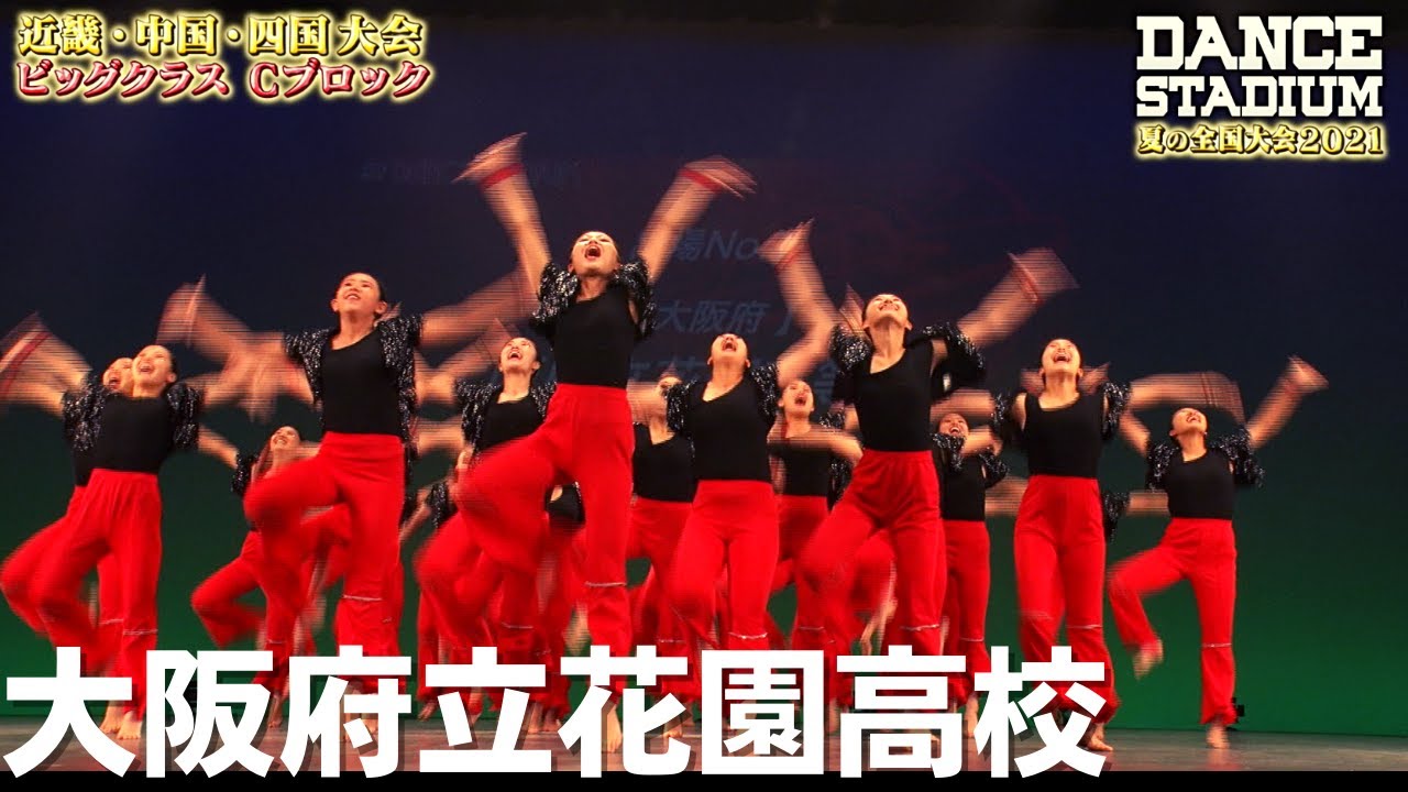 大阪府立花園高校 ダンス甲子園 夏の全国大会21 近畿 中国 四国大会cブロックビッグクラス Youtube