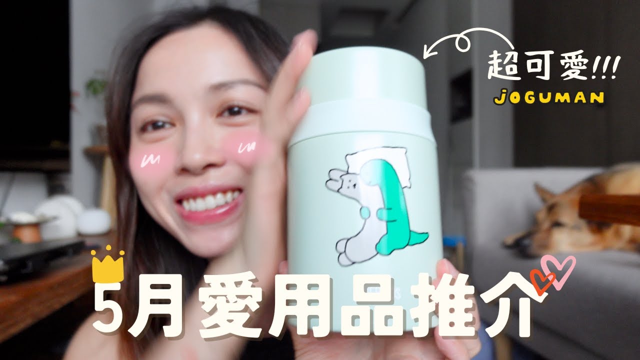 5月愛用推介｜超好用$18不傷髮捲髮神器｜一秒愛上💓Joguman燜燒罐｜好吃😋的清宿便產品｜皮膚愈來愈白滑的小幫手