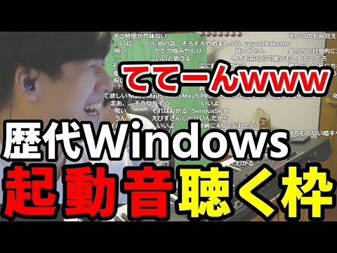歴代Windowsの起動音を聴くゆゆうた 【2023/10/05】