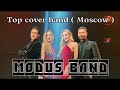 ♫ Кавер группа на свадьбу!Кавер группа на корпоратив!ModusBand (Москва)Promo 2022!