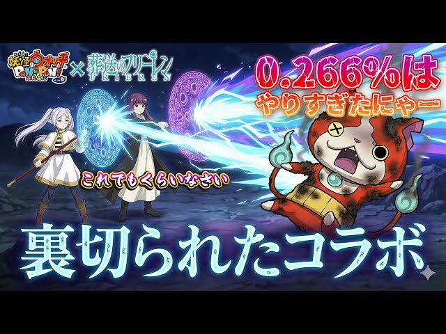 葬送のフリーレンコラボ】ヒンメル周回＆Yポ稼ぎ【ぷにぷに】【25年12