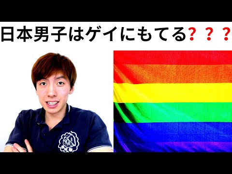【カナダ・ゲイ】日本人男子はカナダでゲイにもてるのか???