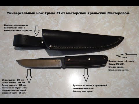 Нож Урмас #1