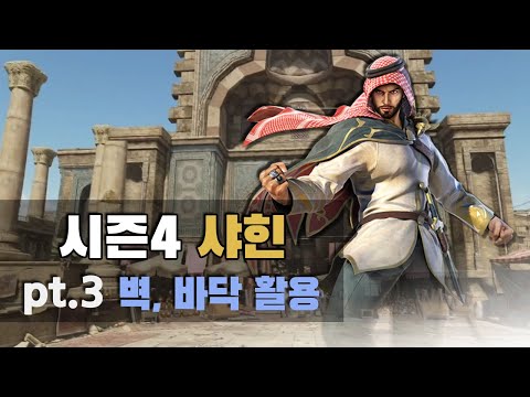 [철권7 시즌4] 샤힌 벽, 바닥 활용 콤보