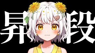 【将棋】今日、昇段します【VTuber】