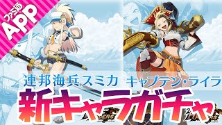 【モンスターハンターライダーズ】8/26新イベントでライラ、スミカのガチャを引いたり新イベントを（自宅から）プレイ！