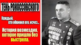 Тень Рокоссовского. История мести без крови!