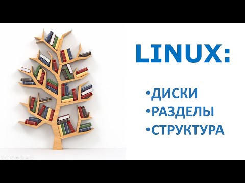 Linux: диски, разделы, файловая система.